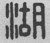 湖,漢印 ,書法字典